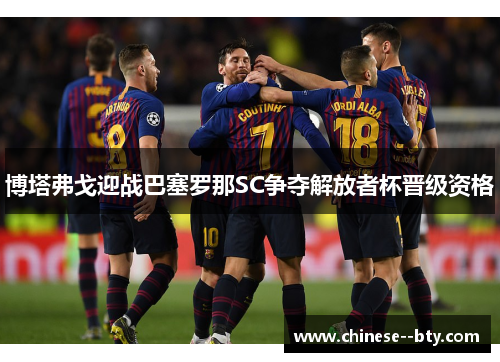 博塔弗戈迎战巴塞罗那SC争夺解放者杯晋级资格
