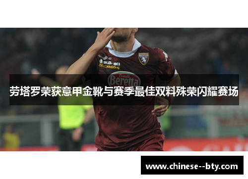 劳塔罗荣获意甲金靴与赛季最佳双料殊荣闪耀赛场