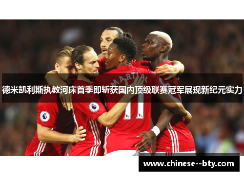 德米凯利斯执教河床首季即斩获国内顶级联赛冠军展现新纪元实力