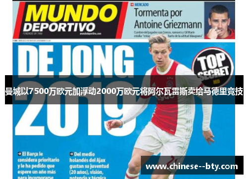 曼城以7500万欧元加浮动2000万欧元将阿尔瓦雷斯卖给马德里竞技