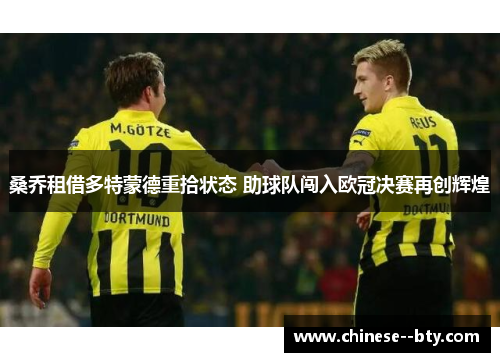 桑乔租借多特蒙德重拾状态 助球队闯入欧冠决赛再创辉煌