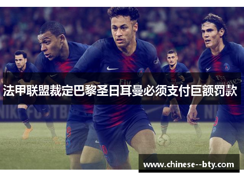 法甲联盟裁定巴黎圣日耳曼必须支付巨额罚款 