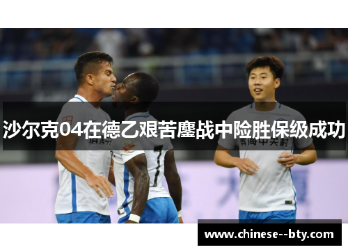 沙尔克04在德乙艰苦鏖战中险胜保级成功