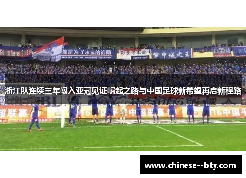 浙江队连续三年闯入亚冠见证崛起之路与中国足球新希望再启新程路