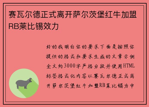 赛瓦尔德正式离开萨尔茨堡红牛加盟RB莱比锡效力 赛瓦尔德正式离开萨尔茨堡红牛加盟RB莱比锡效力