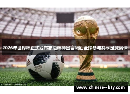 2026年世界杯正式发布志愿精神宣言激励全球参与共享足球激情 2026年世界杯正式发布志愿精神宣言激励全球参与共享足球激情