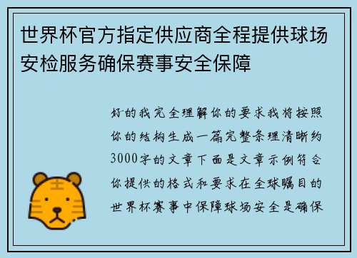 世界杯官方指定供应商全程提供球场安检服务确保赛事安全保障 世界杯官方指定供应商全程提供球场安检服务确保赛事安全保障