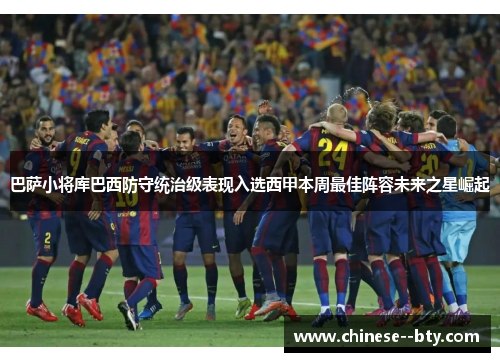 巴萨小将库巴西防守统治级表现入选西甲本周最佳阵容未来之星崛起