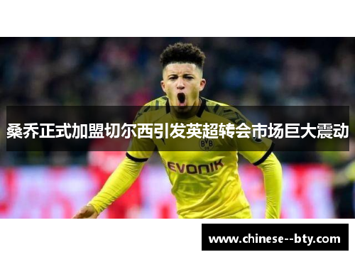 桑乔正式加盟切尔西引发英超转会市场巨大震动