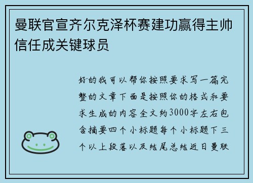 曼联官宣齐尔克泽杯赛建功赢得主帅信任成关键球员 曼联官宣齐尔克泽杯赛建功赢得主帅信任成关键球员