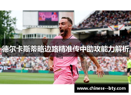 德尔卡斯蒂略边路精准传中助攻能力解析 德尔卡斯蒂略边路精准传中助攻能力解析