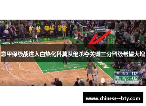意甲保级战进入白热化科莫队绝杀夺关键三分晋级希望大增 意甲保级战进入白热化科莫队绝杀夺关键三分晋级希望大增