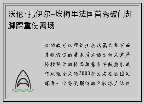 沃伦·扎伊尔-埃梅里法国首秀破门却脚踝重伤离场 沃伦·扎伊尔-埃梅里法国首秀破门却脚踝重伤离场