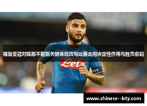 福登亚冠对阵那不勒斯关键表现改写比赛走向决定性作用与胜负密码 福登亚冠对阵那不勒斯关键表现改写比赛走向决定性作用与胜负密码