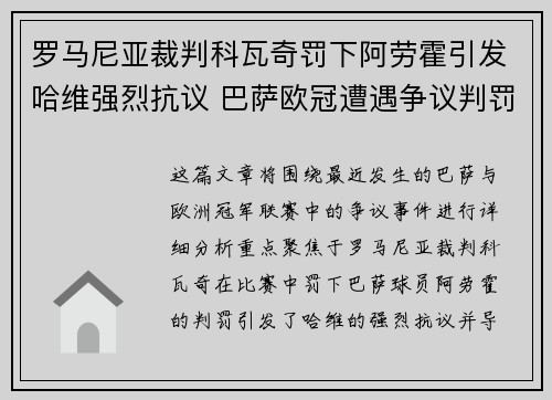 罗马尼亚裁判科瓦奇罚下阿劳霍引发哈维强烈抗议 巴萨欧冠遭遇争议判罚