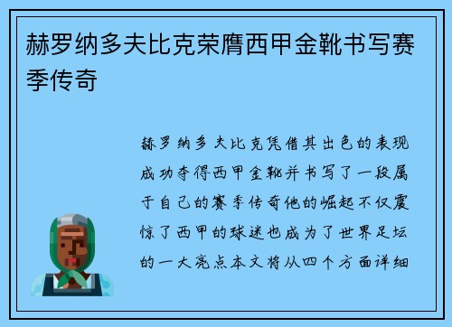 赫罗纳多夫比克荣膺西甲金靴书写赛季传奇