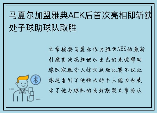 马夏尔加盟雅典AEK后首次亮相即斩获处子球助球队取胜