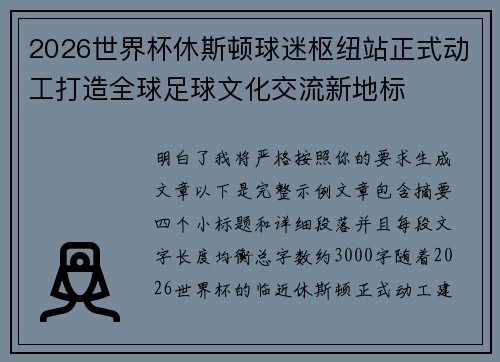 2026世界杯休斯顿球迷枢纽站正式动工打造全球足球文化交流新地标