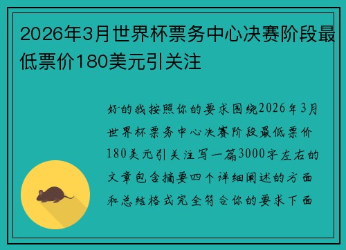 2026年3月世界杯票务中心决赛阶段最低票价180美元引关注