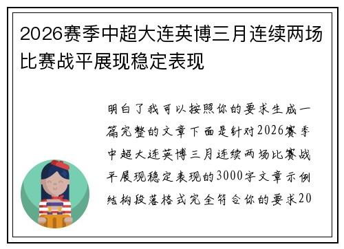 2026赛季中超大连英博三月连续两场比赛战平展现稳定表现