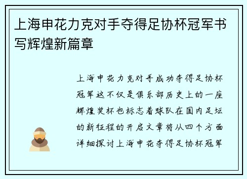 上海申花力克对手夺得足协杯冠军书写辉煌新篇章