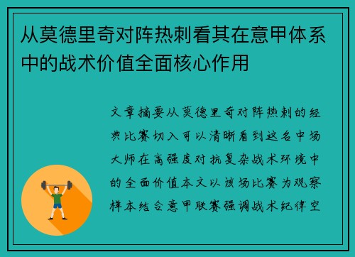 从莫德里奇对阵热刺看其在意甲体系中的战术价值全面核心作用