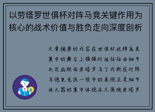以劳塔罗世俱杯对阵马竞关键作用为核心的战术价值与胜负走向深度剖析