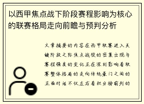 以西甲焦点战下阶段赛程影响为核心的联赛格局走向前瞻与预判分析