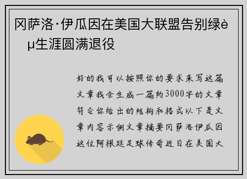 冈萨洛·伊瓜因在美国大联盟告别绿茵生涯圆满退役 冈萨洛·伊瓜因在美国大联盟告别绿茵生涯圆满退役