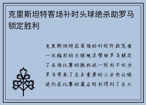 克里斯坦特客场补时头球绝杀助罗马锁定胜利 克里斯坦特客场补时头球绝杀助罗马锁定胜利