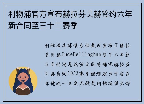 利物浦官方宣布赫拉芬贝赫签约六年新合同至三十二赛季