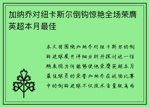 加纳乔对纽卡斯尔倒钩惊艳全场荣膺英超本月最佳
