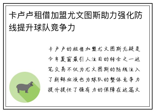 卡卢卢租借加盟尤文图斯助力强化防线提升球队竞争力 卡卢卢租借加盟尤文图斯助力强化防线提升球队竞争力