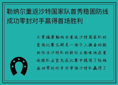 勒纳尔重返沙特国家队首秀稳固防线成功零封对手赢得首场胜利 勒纳尔重返沙特国家队首秀稳固防线成功零封对手赢得首场胜利