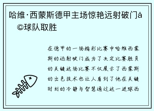 哈维·西蒙斯德甲主场惊艳远射破门助球队取胜 哈维·西蒙斯德甲主场惊艳远射破门助球队取胜