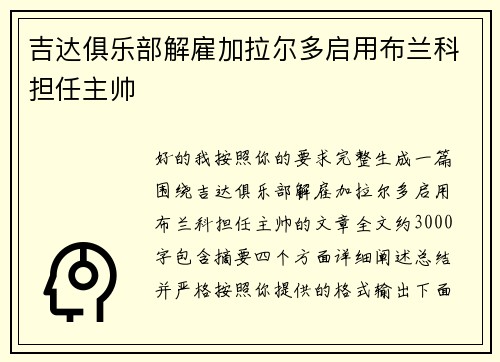 吉达俱乐部解雇加拉尔多启用布兰科担任主帅 吉达俱乐部解雇加拉尔多启用布兰科担任主帅