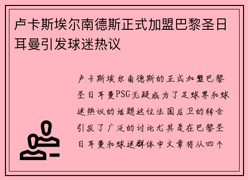 卢卡斯埃尔南德斯正式加盟巴黎圣日耳曼引发球迷热议 卢卡斯埃尔南德斯正式加盟巴黎圣日耳曼引发球迷热议