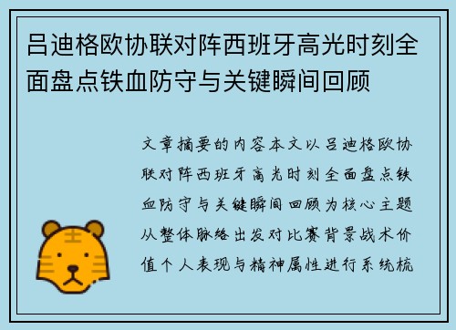 吕迪格欧协联对阵西班牙高光时刻全面盘点铁血防守与关键瞬间回顾 吕迪格欧协联对阵西班牙高光时刻全面盘点铁血防守与关键瞬间回顾