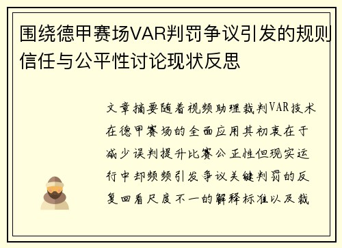 围绕德甲赛场VAR判罚争议引发的规则信任与公平性讨论现状反思