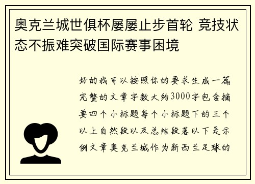 奥克兰城世俱杯屡屡止步首轮 竞技状态不振难突破国际赛事困境 奥克兰城世俱杯屡屡止步首轮 竞技状态不振难突破国际赛事困境