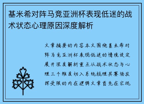 基米希对阵马竞亚洲杯表现低迷的战术状态心理原因深度解析