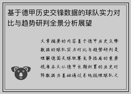 基于德甲历史交锋数据的球队实力对比与趋势研判全景分析展望 基于德甲历史交锋数据的球队实力对比与趋势研判全景分析展望