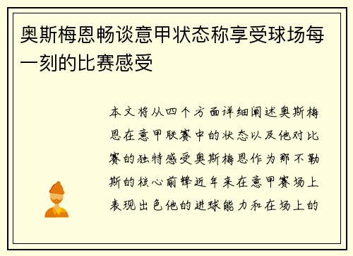 奥斯梅恩畅谈意甲状态称享受球场每一刻的比赛感受