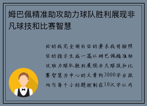 姆巴佩精准助攻助力球队胜利展现非凡球技和比赛智慧 姆巴佩精准助攻助力球队胜利展现非凡球技和比赛智慧