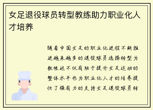 女足退役球员转型教练助力职业化人才培养
