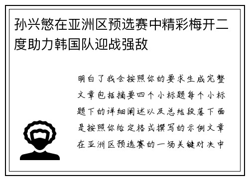 孙兴慜在亚洲区预选赛中精彩梅开二度助力韩国队迎战强敌