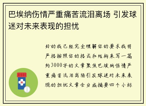 巴埃纳伤情严重痛苦流泪离场 引发球迷对未来表现的担忧