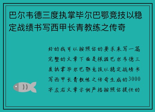 巴尔韦德三度执掌毕尔巴鄂竞技以稳定战绩书写西甲长青教练之传奇