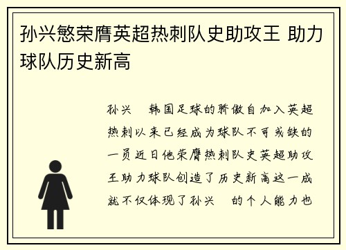 孙兴慜荣膺英超热刺队史助攻王 助力球队历史新高