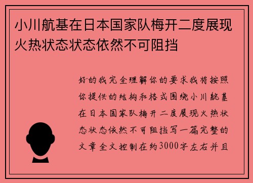 小川航基在日本国家队梅开二度展现火热状态状态依然不可阻挡
